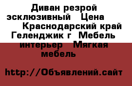 Диван резрой эсклюзивный › Цена ­ 5 000 - Краснодарский край, Геленджик г. Мебель, интерьер » Мягкая мебель   